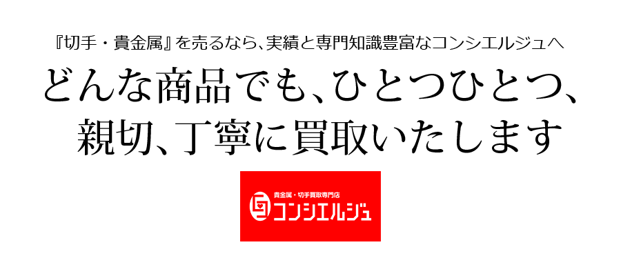 『切手・貴金属』を売るなら、実績と専門知識豊富なコンシエルジュへ。どんな商品でも、ひとつひとつ、親切、丁寧に買取いたします